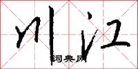 川江怎么寫好看