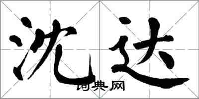 翁闓運沈達楷書怎么寫