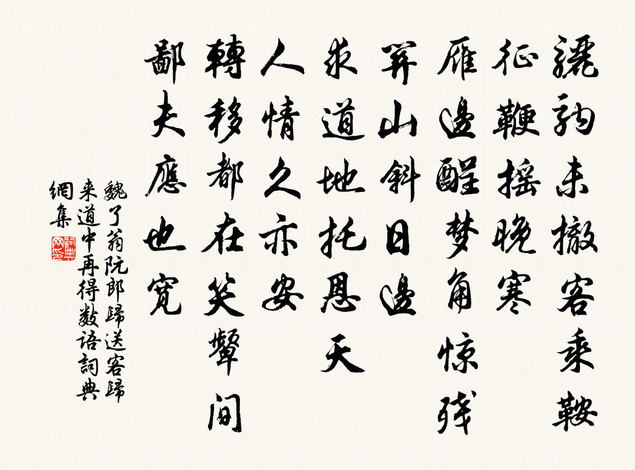 魏了翁阮郎歸(送客歸來道中再得數語)書法作品欣賞