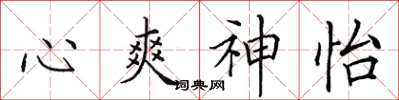 田英章心爽神怡楷書怎么寫