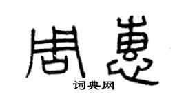 曾慶福周惠篆書個性簽名怎么寫