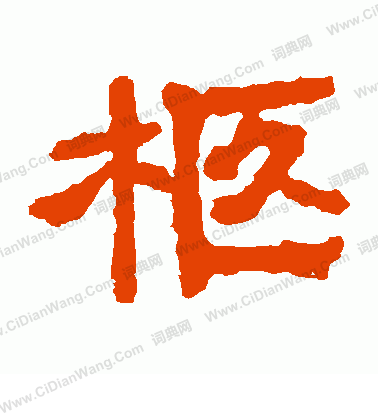 張永昌刻石寫的柩