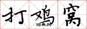 周炳元打雞窩楷書怎么寫