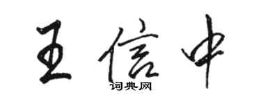 駱恆光王信中行書個性簽名怎么寫