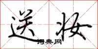 荊霄鵬送妝行書怎么寫