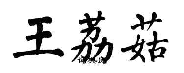 翁闓運王荔菇楷書個性簽名怎么寫