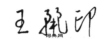 駱恆光王麗印草書個性簽名怎么寫
