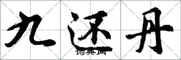 胡問遂九還丹行書怎么寫