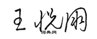 駱恆光王悅朋草書個性簽名怎么寫