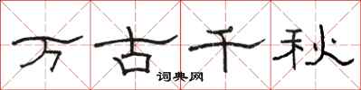 駱恆光萬古千秋隸書怎么寫