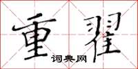 黃華生重翟楷書怎么寫