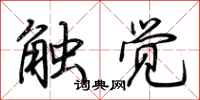 荊霄鵬觸覺行書怎么寫
