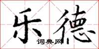 丁謙樂德楷書怎么寫