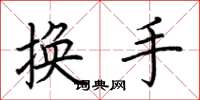 荊霄鵬換手楷書怎么寫