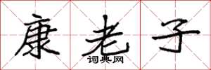 袁強康老子楷書怎么寫