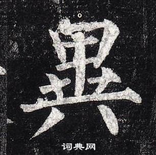 柳公權玄秘塔碑中異的寫法