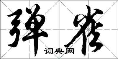 胡問遂彈雀行書怎么寫