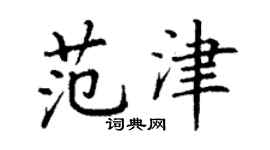 丁謙范津楷書個性簽名怎么寫