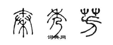 陳聲遠秦秀芳篆書個性簽名怎么寫