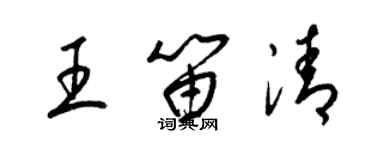 梁錦英王笛清草書個性簽名怎么寫