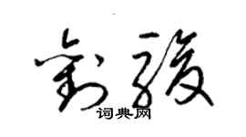 梁錦英劉駿草書個性簽名怎么寫