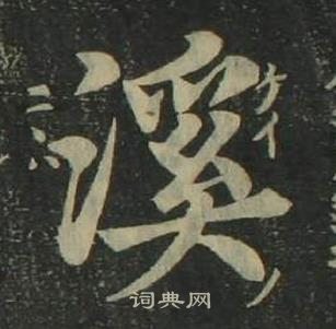 姜立綱四體千字文中溪的寫法