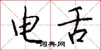 曉字的意思_曉字的解釋_國語詞典
