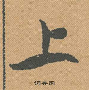 寮篆書書法_寮字書法_篆書字典