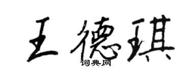王正良王德琪行書個性簽名怎么寫