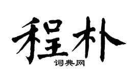 翁闓運程朴楷書個性簽名怎么寫