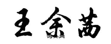 胡問遂王余茜行書個性簽名怎么寫