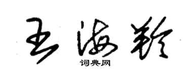 朱錫榮王海羚草書個性簽名怎么寫