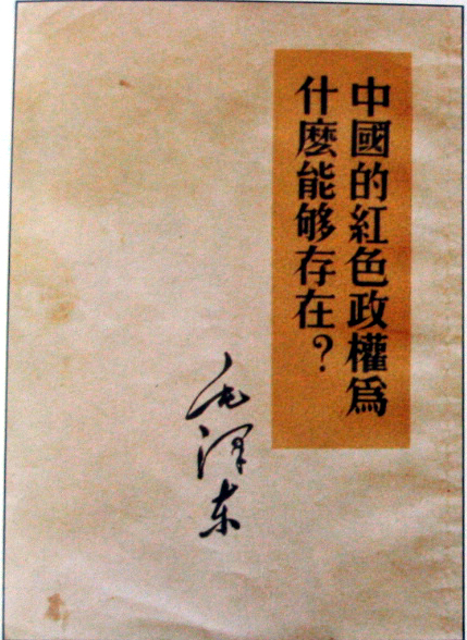 1928年11月25日毛澤東總結井岡山武裝鬥爭經驗。_歷史上的今天