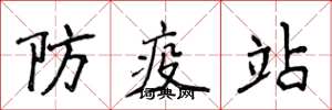 侯登峰防疫站楷書怎么寫