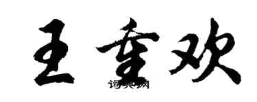 胡問遂王重歡行書個性簽名怎么寫