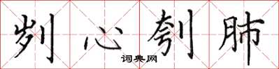 田英章劌心刳肺楷書怎么寫