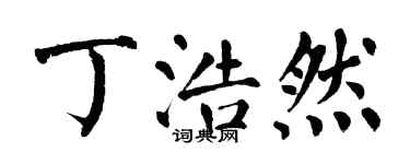 翁闓運丁浩然楷書個性簽名怎么寫