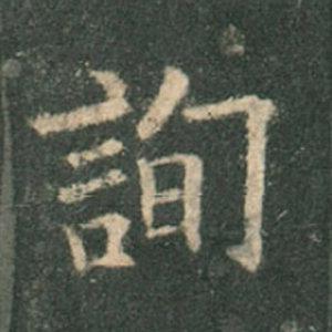 《九成宮》單字本，收藏吧！