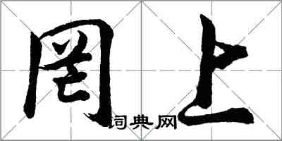 胡問遂罔上行書怎么寫