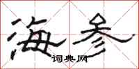 駱恆光海參隸書怎么寫