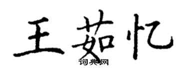 丁謙王茹憶楷書個性簽名怎么寫