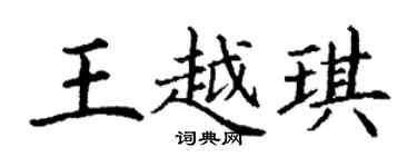 丁謙王越琪楷書個性簽名怎么寫