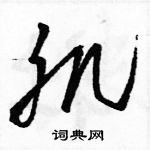 駱恆光寫的硬筆草書肌