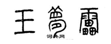 曾慶福王夢雷篆書個性簽名怎么寫