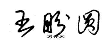 朱錫榮王盼圓草書個性簽名怎么寫