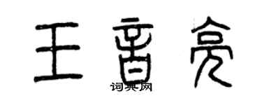曾慶福王音亮篆書個性簽名怎么寫