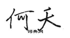 駱恆光何夭行書個性簽名怎么寫