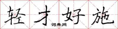 侯登峰輕才好施楷書怎么寫