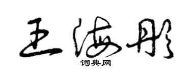 曾慶福王海彤草書個性簽名怎么寫