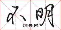 駱恆光不明行書怎么寫